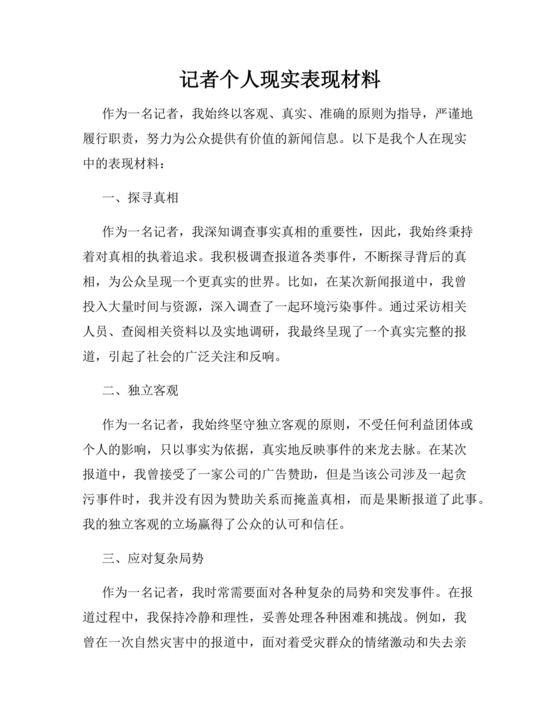 记者个人现实表现材料