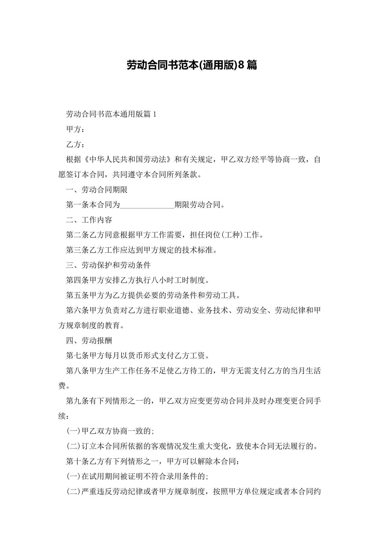 劳动合同范本通用版