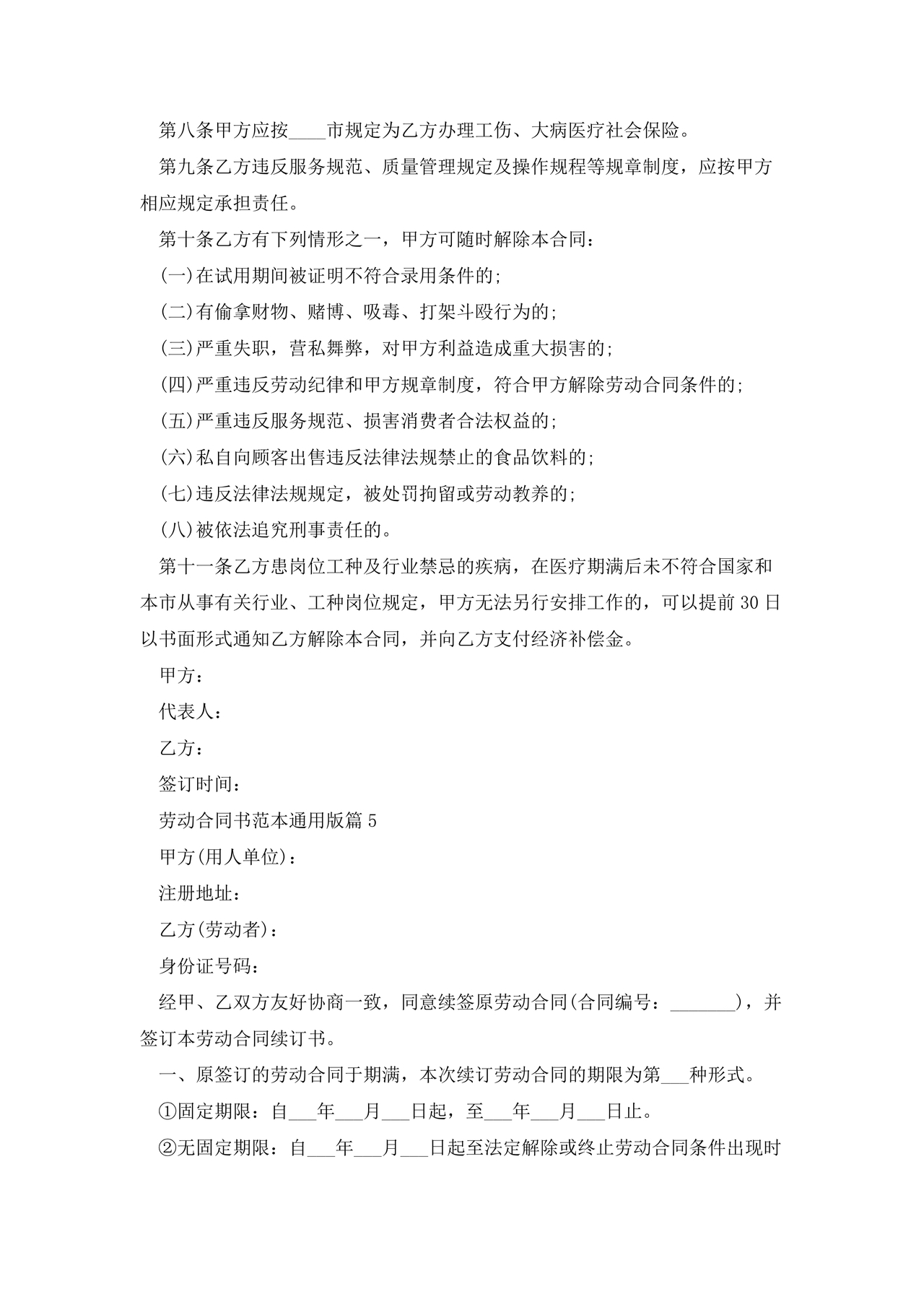 劳动合同范本通用版