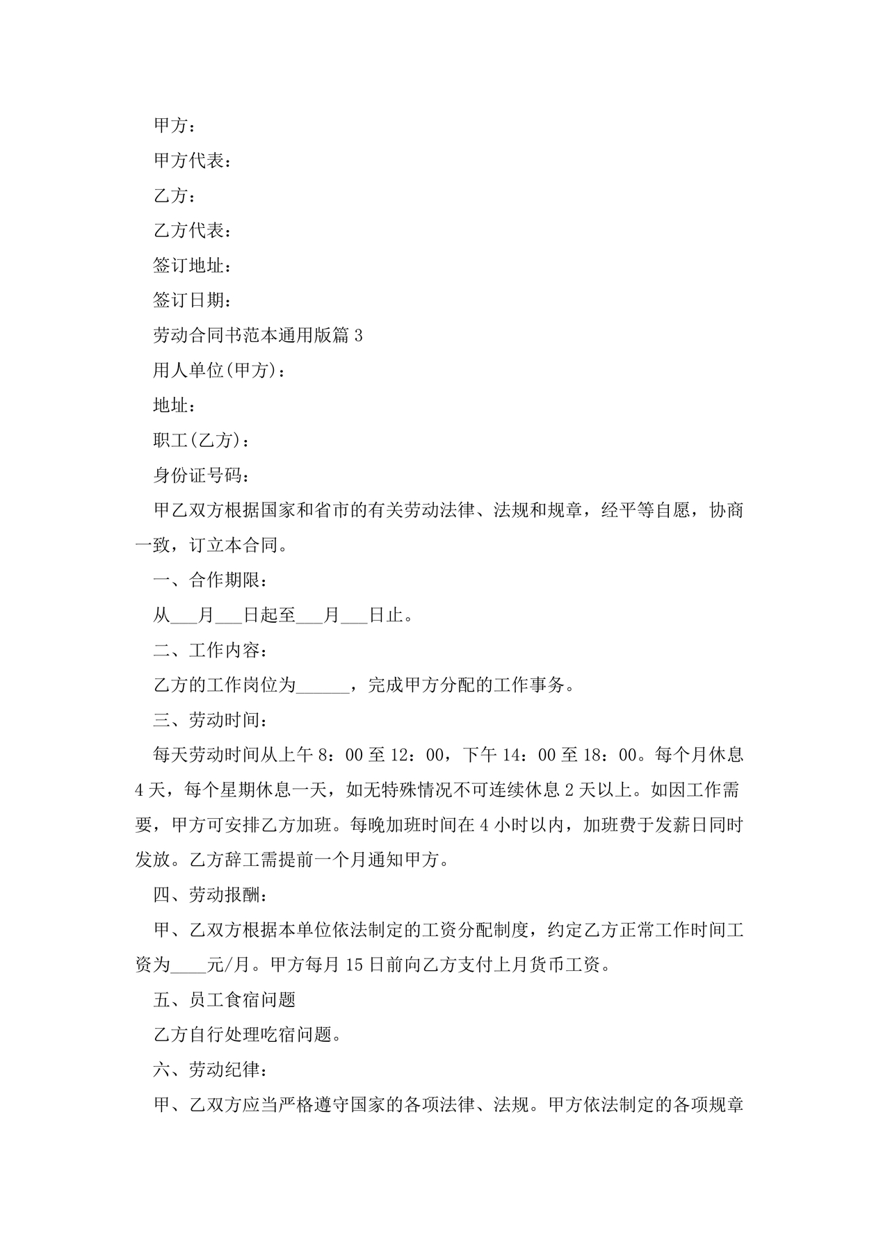 劳动合同范本通用版