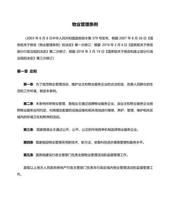 物业管理条例