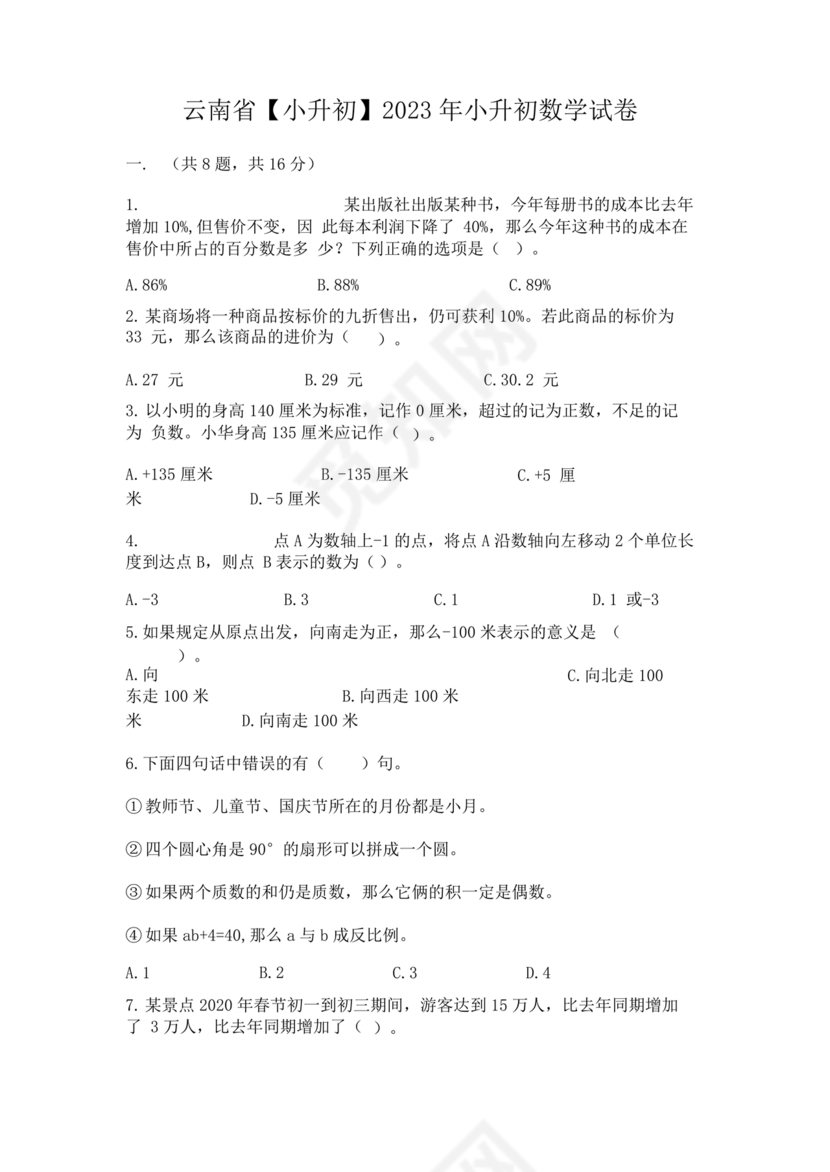 云南小升初数学真题试卷