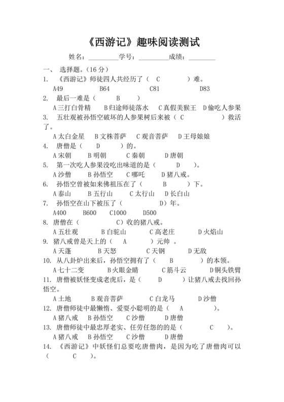 西游记考点汇总100题及答案