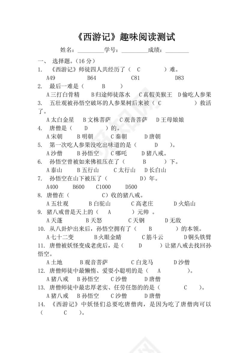 西游记考点汇总100题及答案