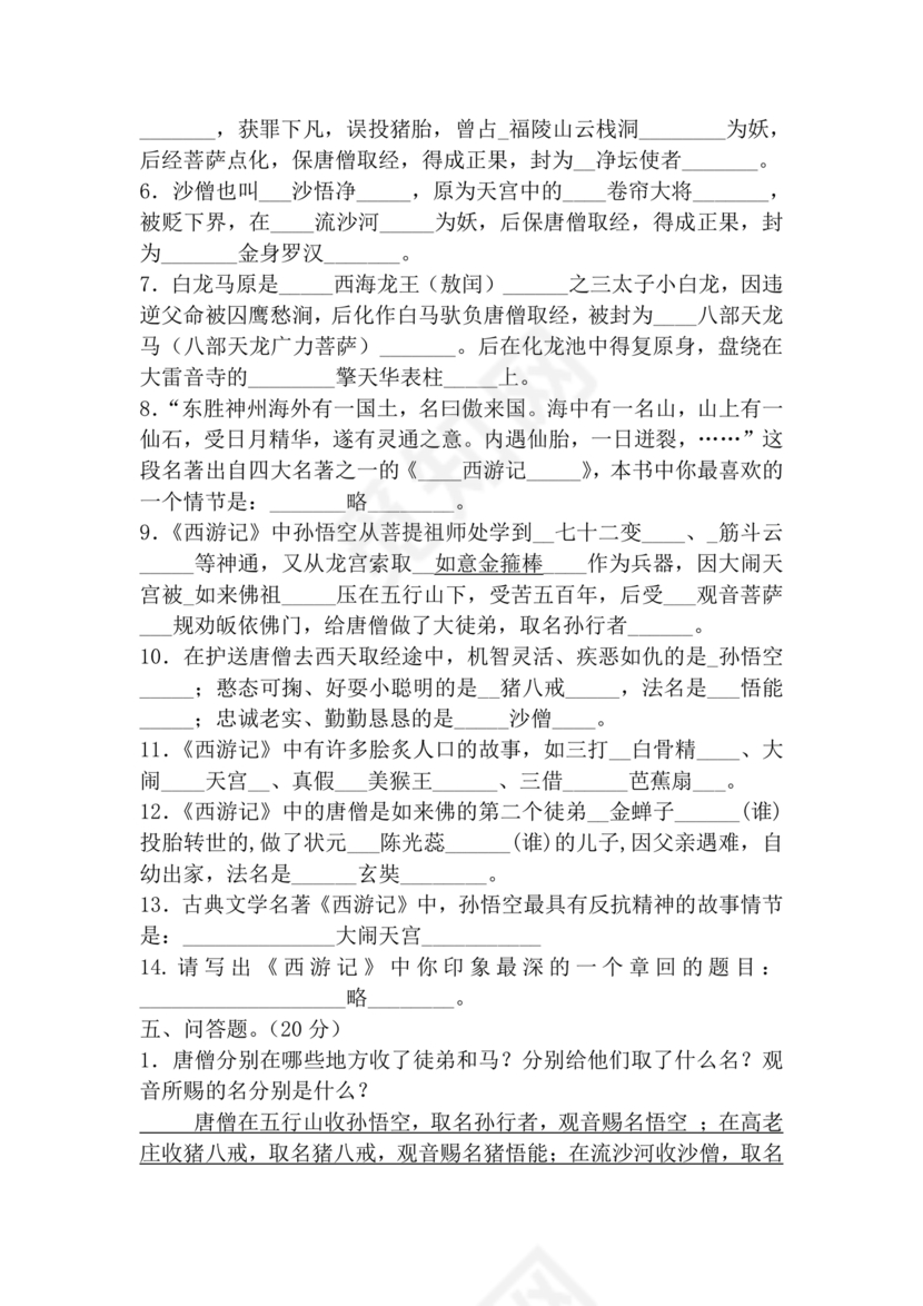 西游记考点汇总100题及答案