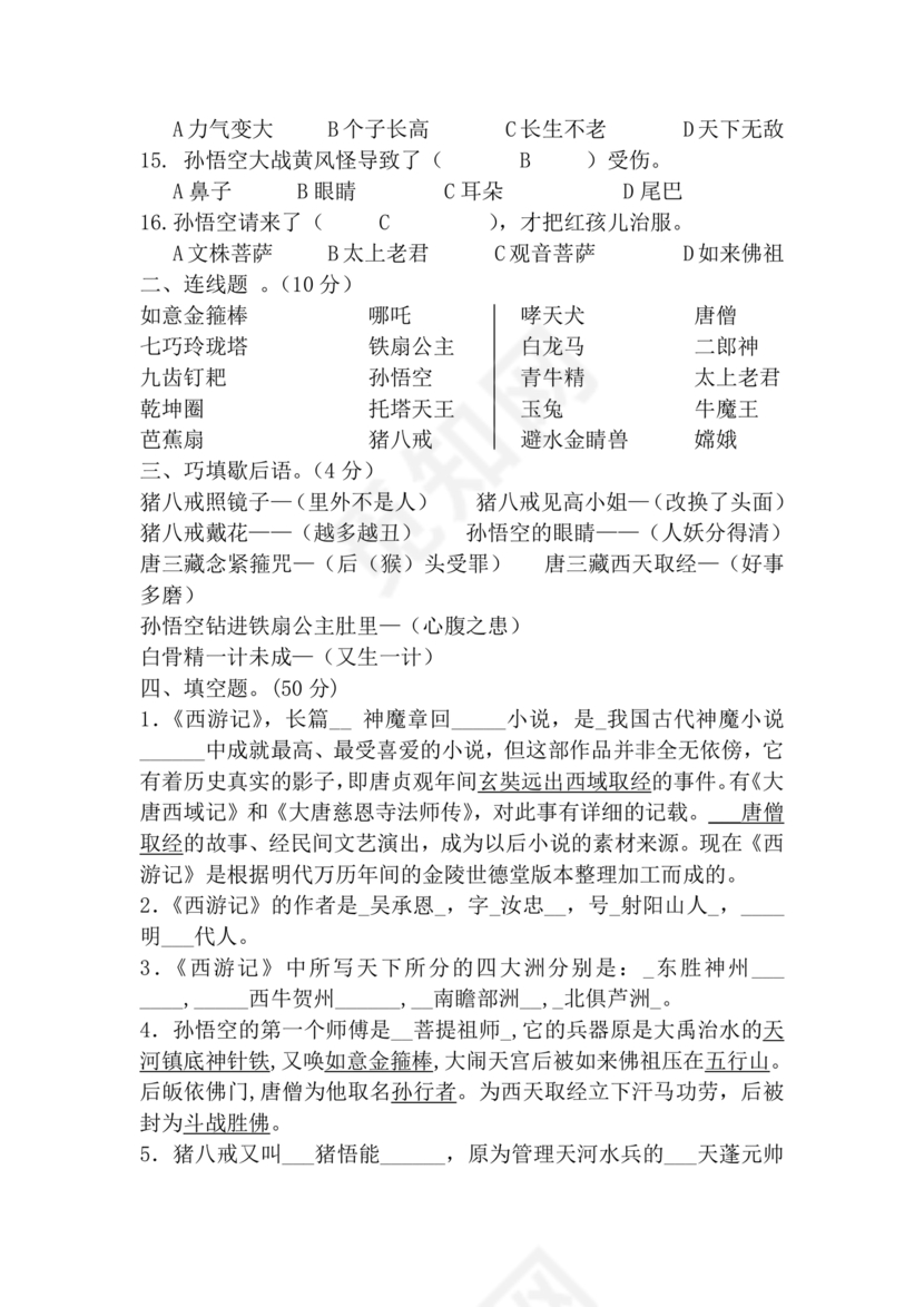 西游记考点汇总100题及答案