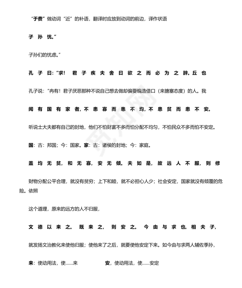 季氏将伐颛臾原文及翻译