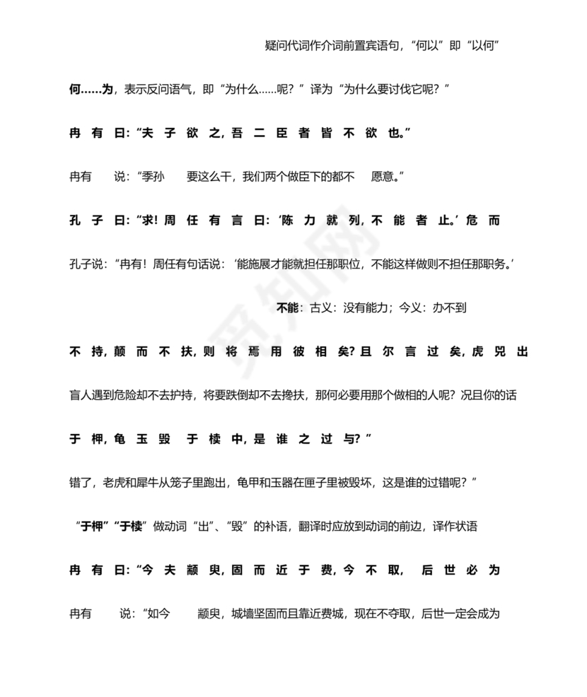 季氏将伐颛臾原文及翻译