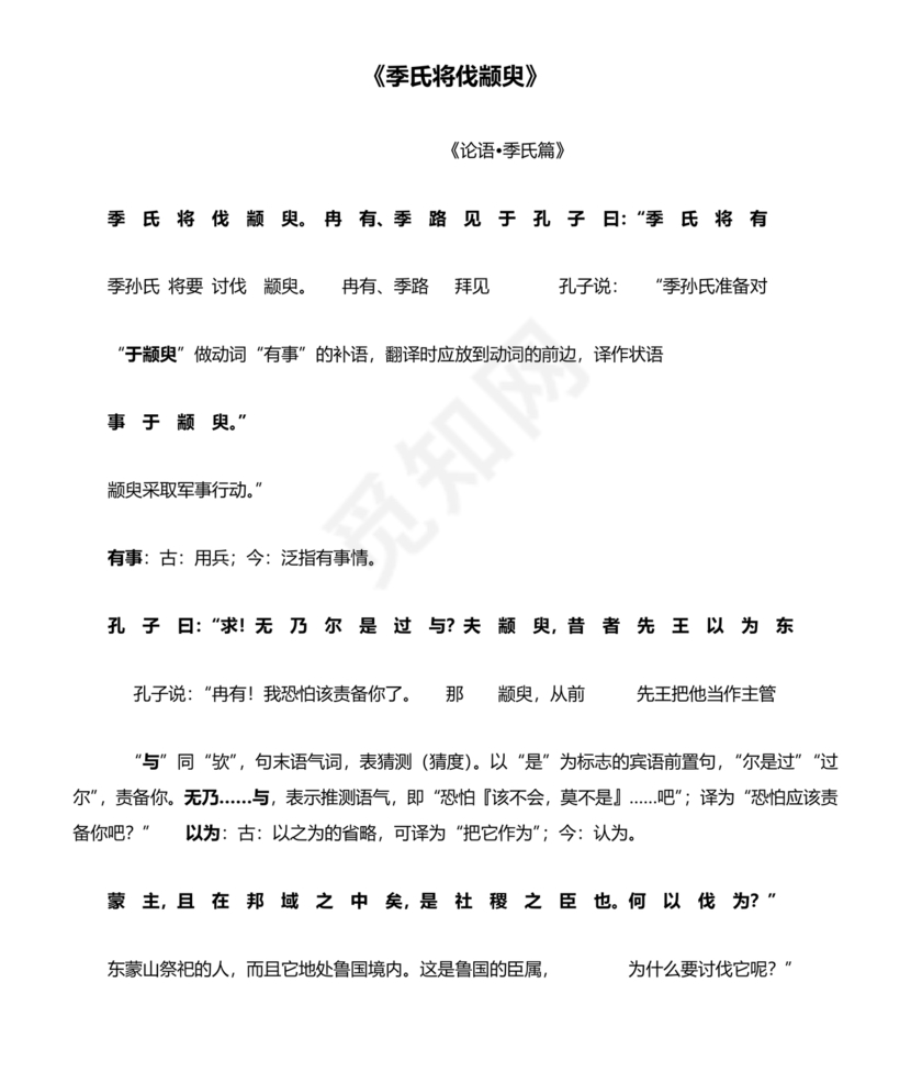 季氏将伐颛臾原文及翻译