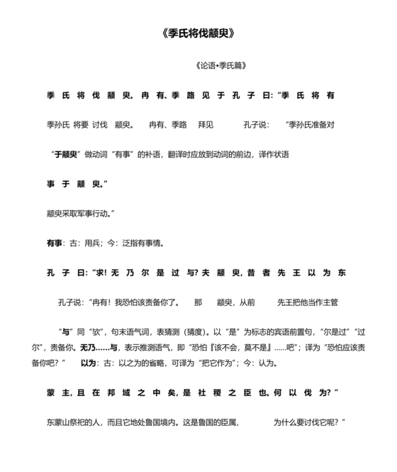 季氏将伐颛臾原文及翻译