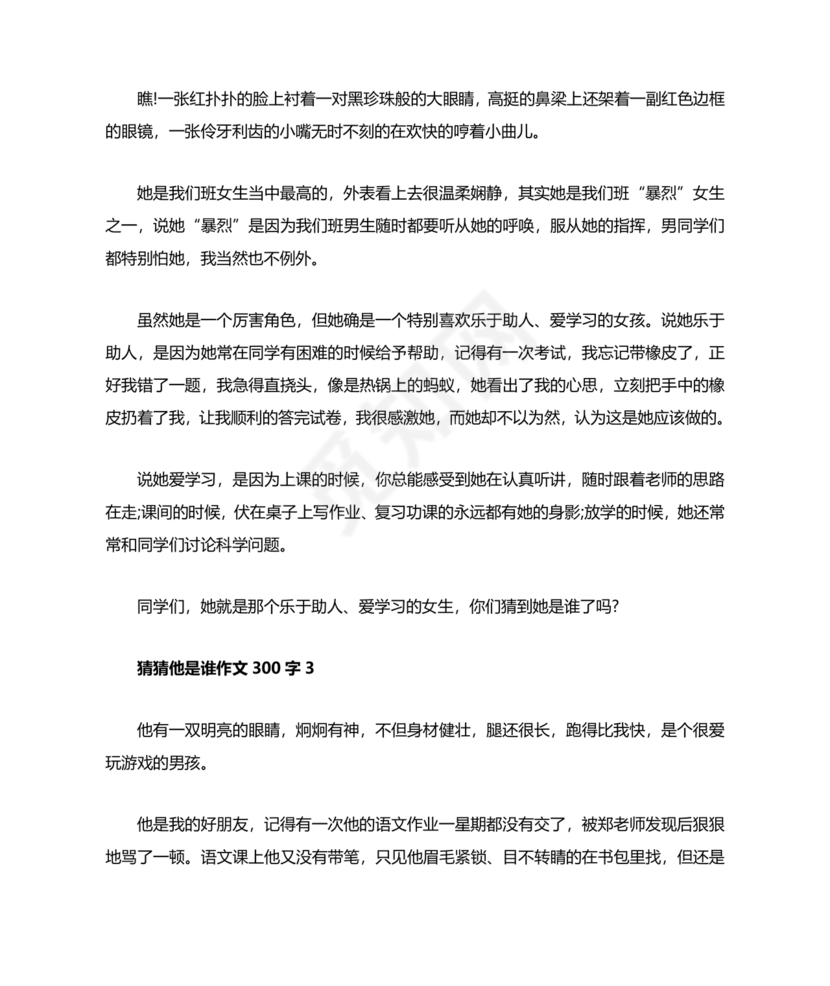 猜猜他是谁作文300字三年级