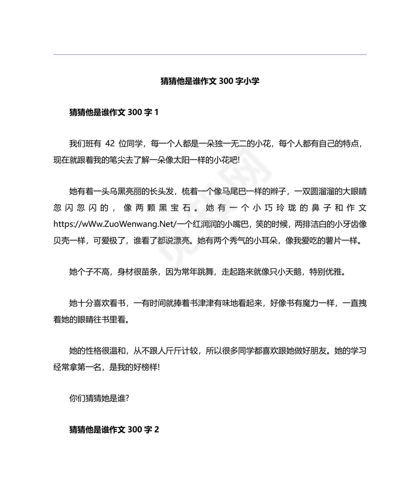 猜猜他是谁作文300字三年级