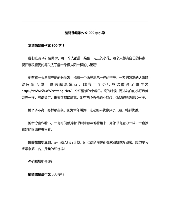 猜猜他是谁作文300字三年级