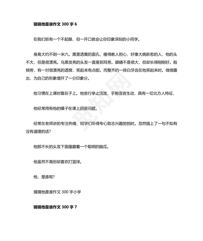 猜猜他是谁作文300字三年级