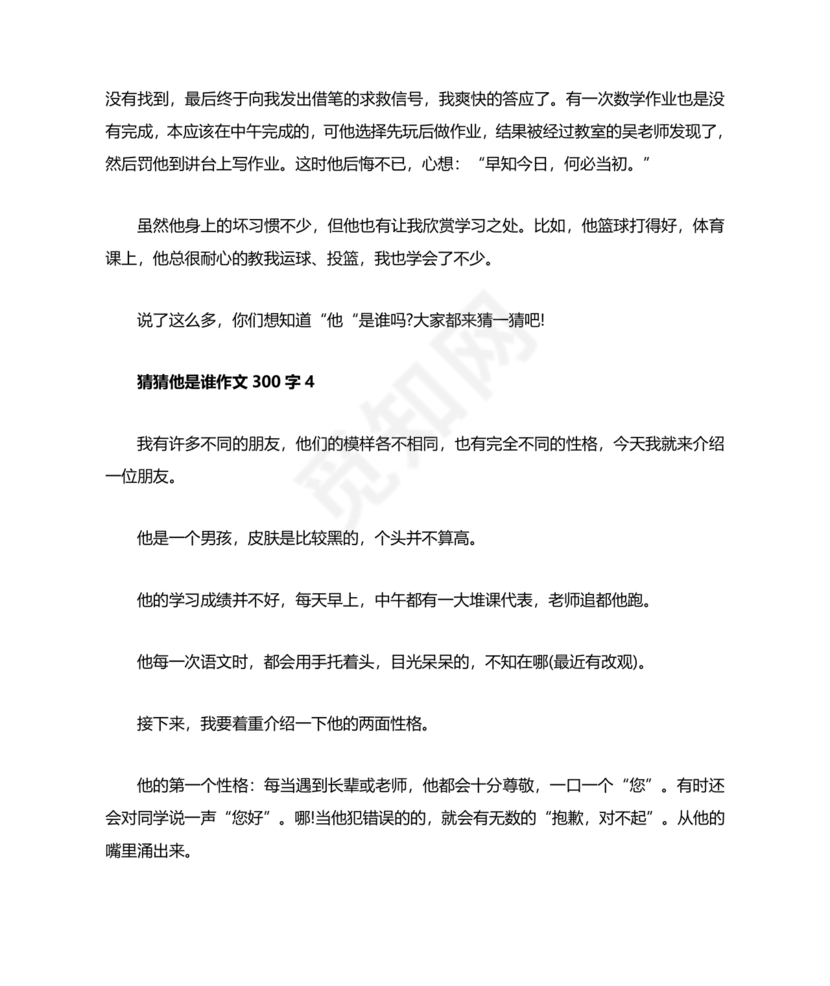 猜猜他是谁作文300字三年级