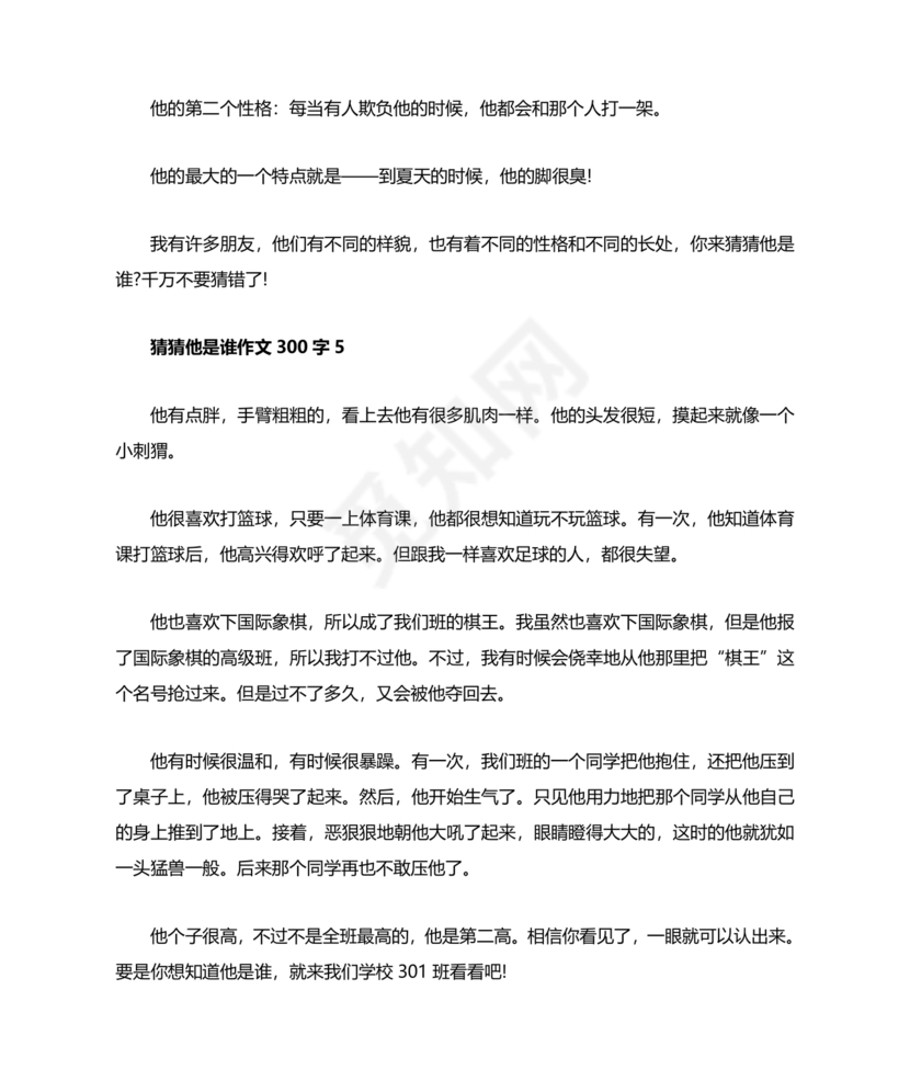 猜猜他是谁作文300字三年级