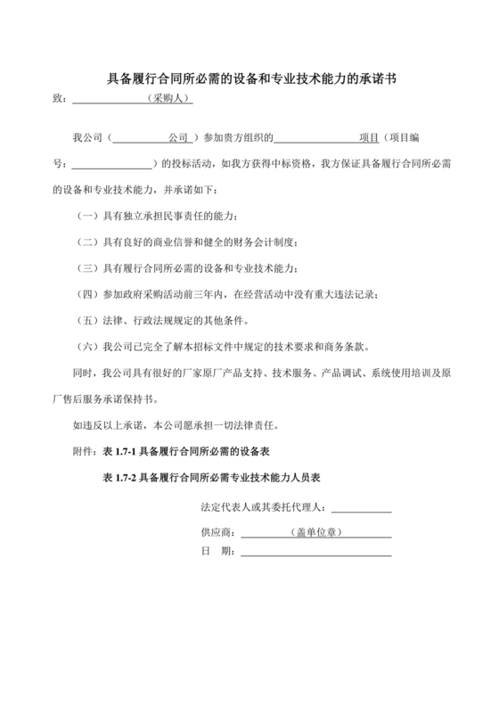 具有合同所必需的设备和专业技术能力承诺书