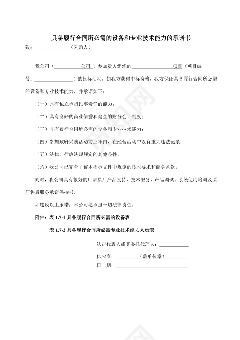 具有合同所必需的设备和专业技术能力承诺书
