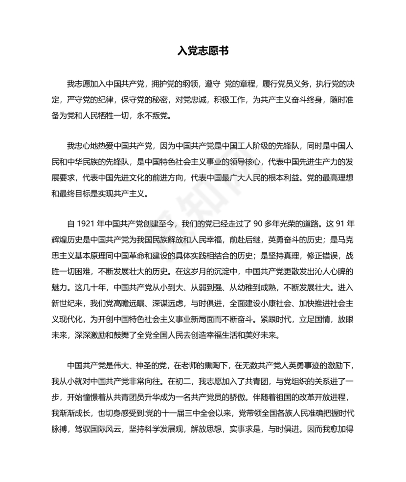 入党志愿书2000字范文