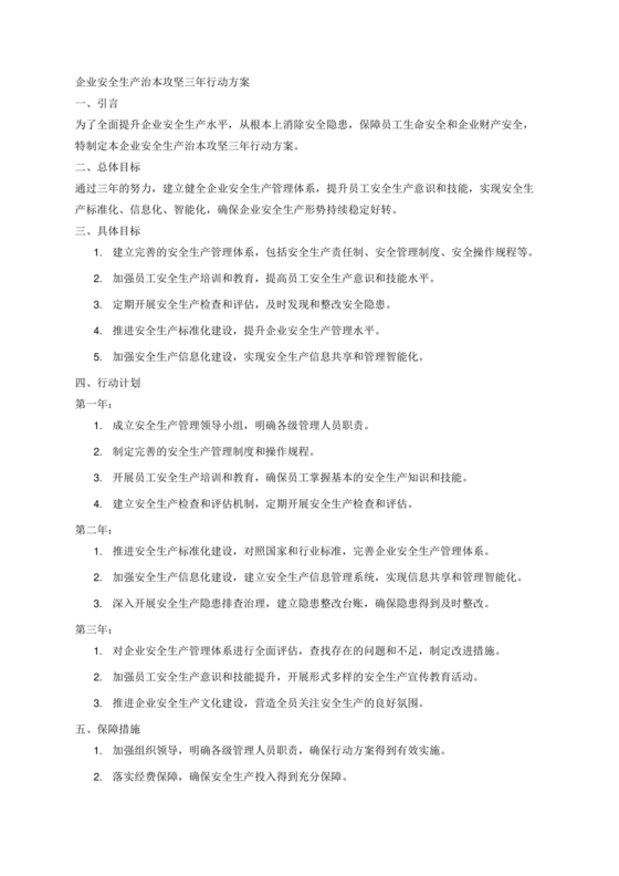 安全生产治本攻坚三年行动方案