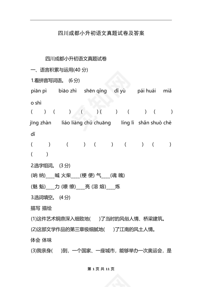 小升初语文试卷真题