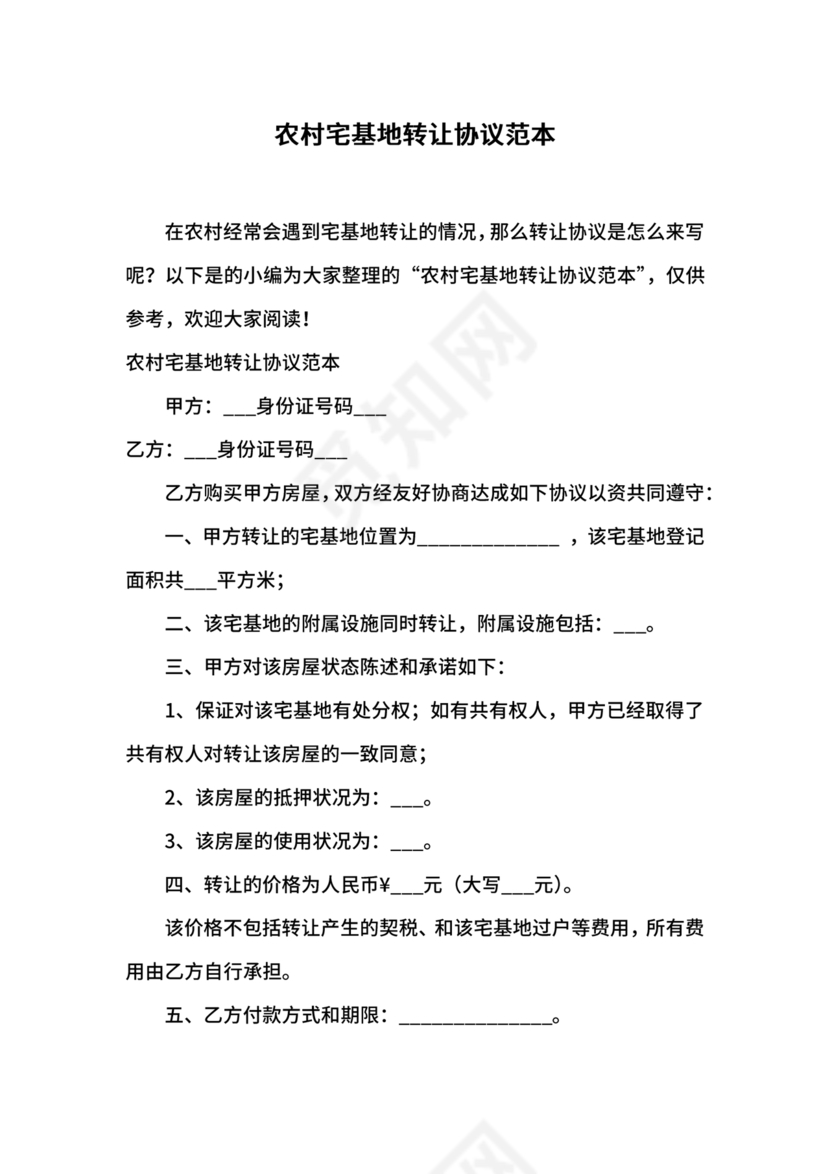 农村宅基地转让协议