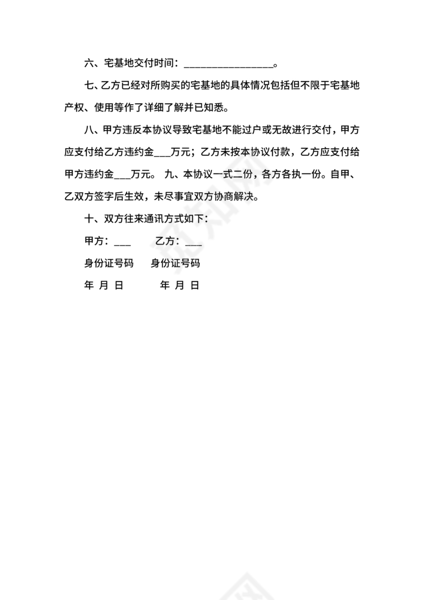 农村宅基地转让协议