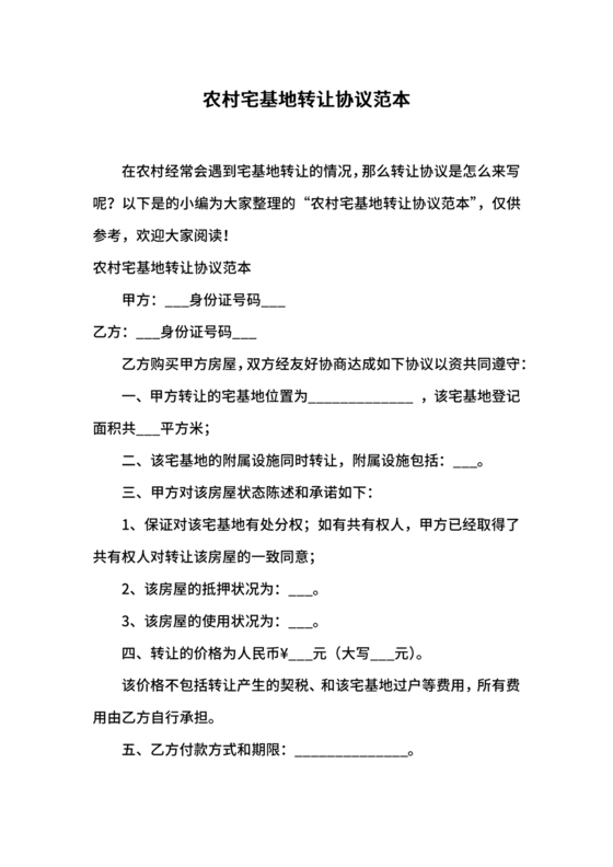 农村宅基地转让协议