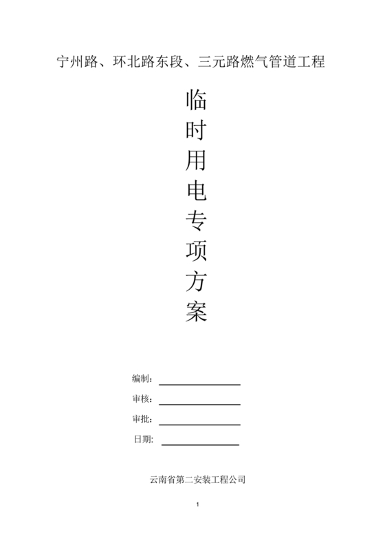 临时用电专项施工方案