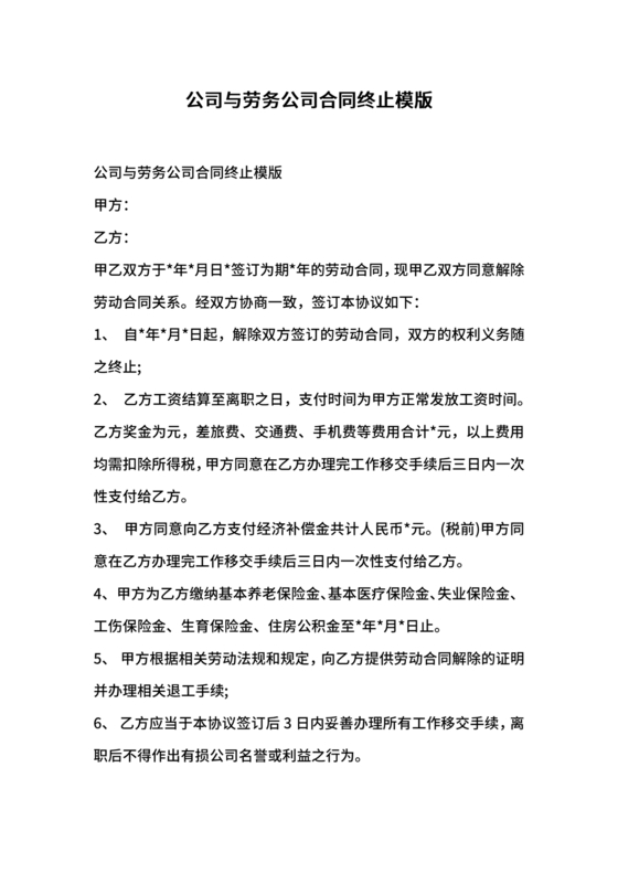 终止劳务合同范本合集