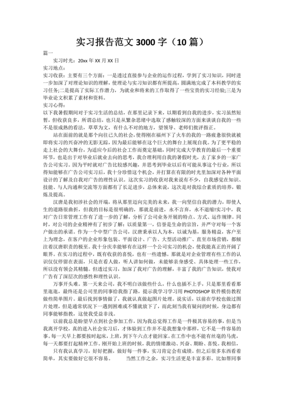 实习报告范文3000字