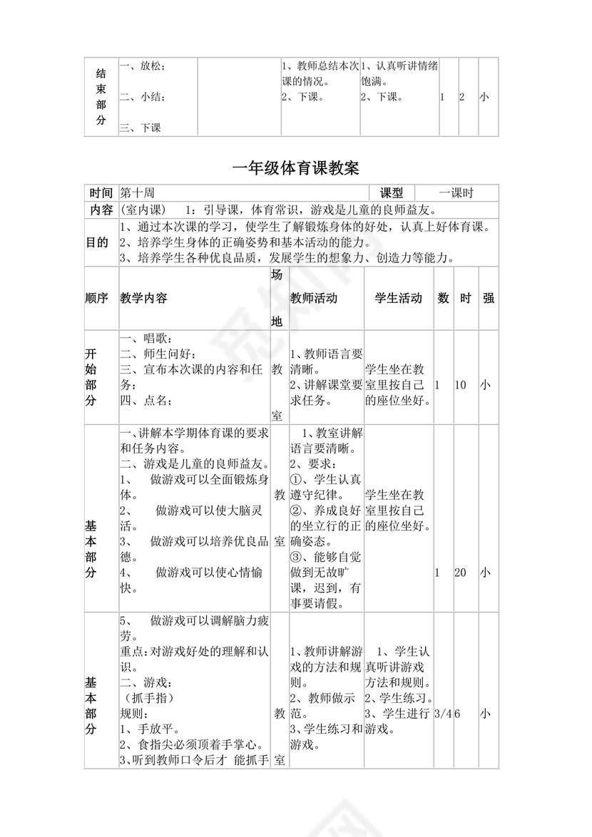 一年级体育教案全册