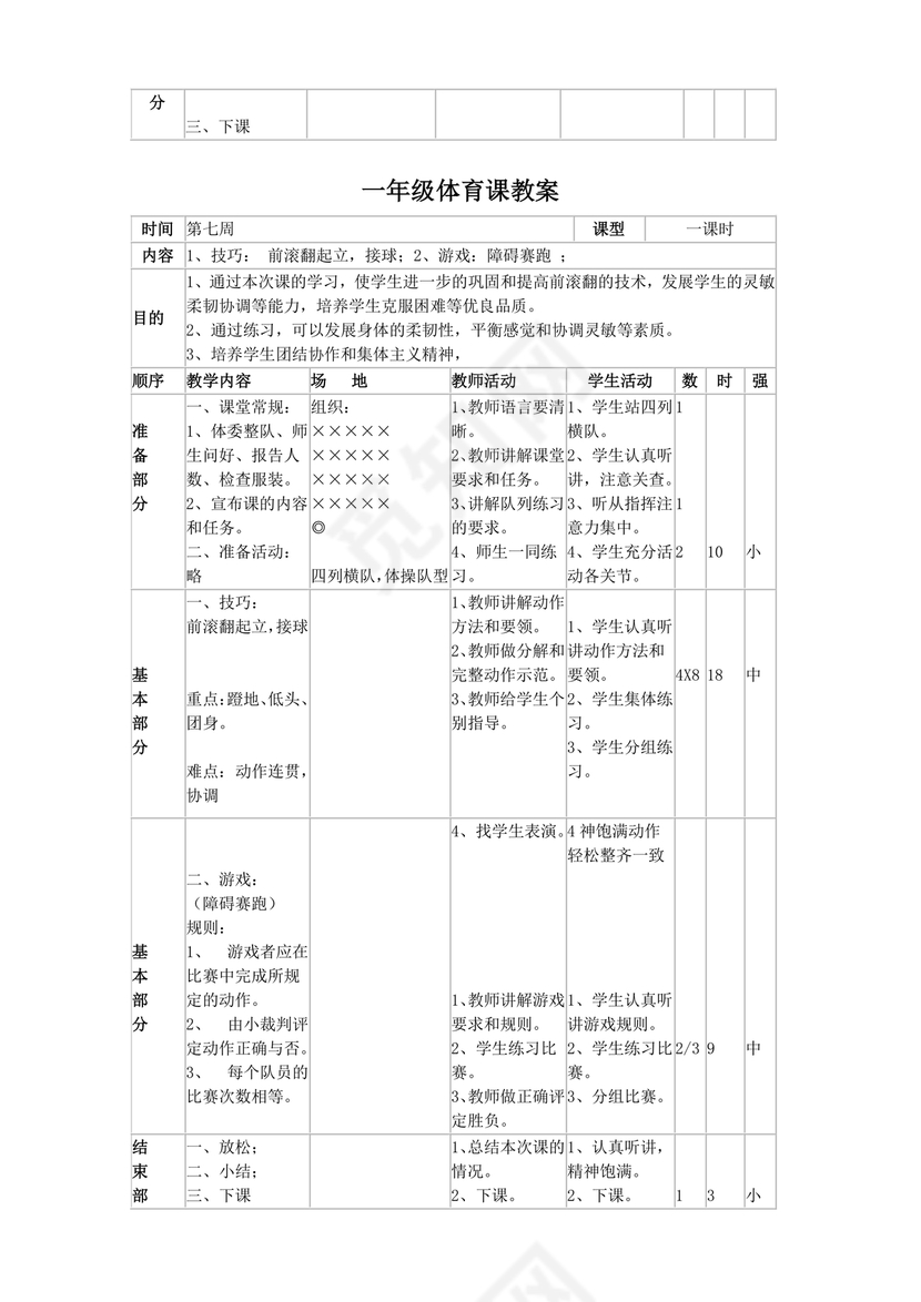 一年级体育教案全册