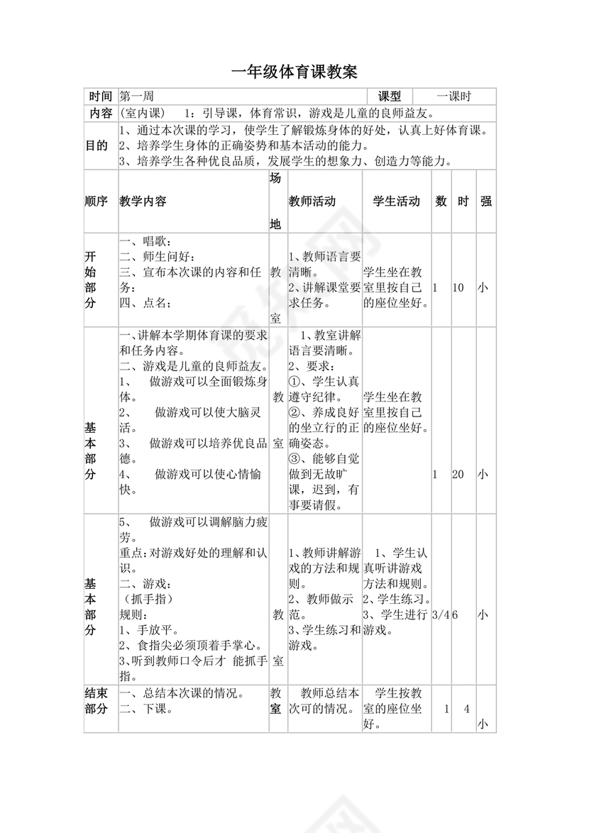 一年级体育教案全册