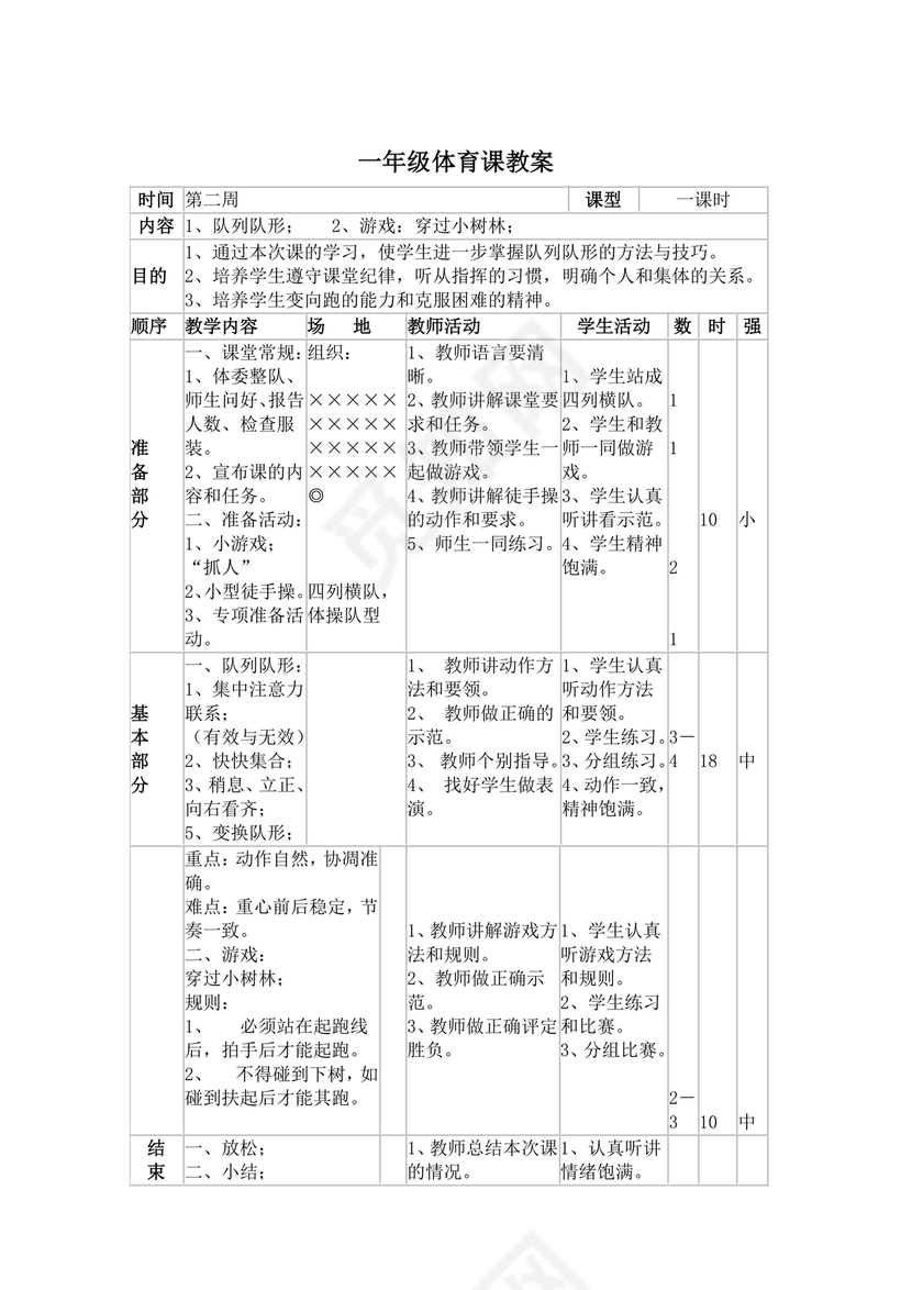 一年级体育教案全册