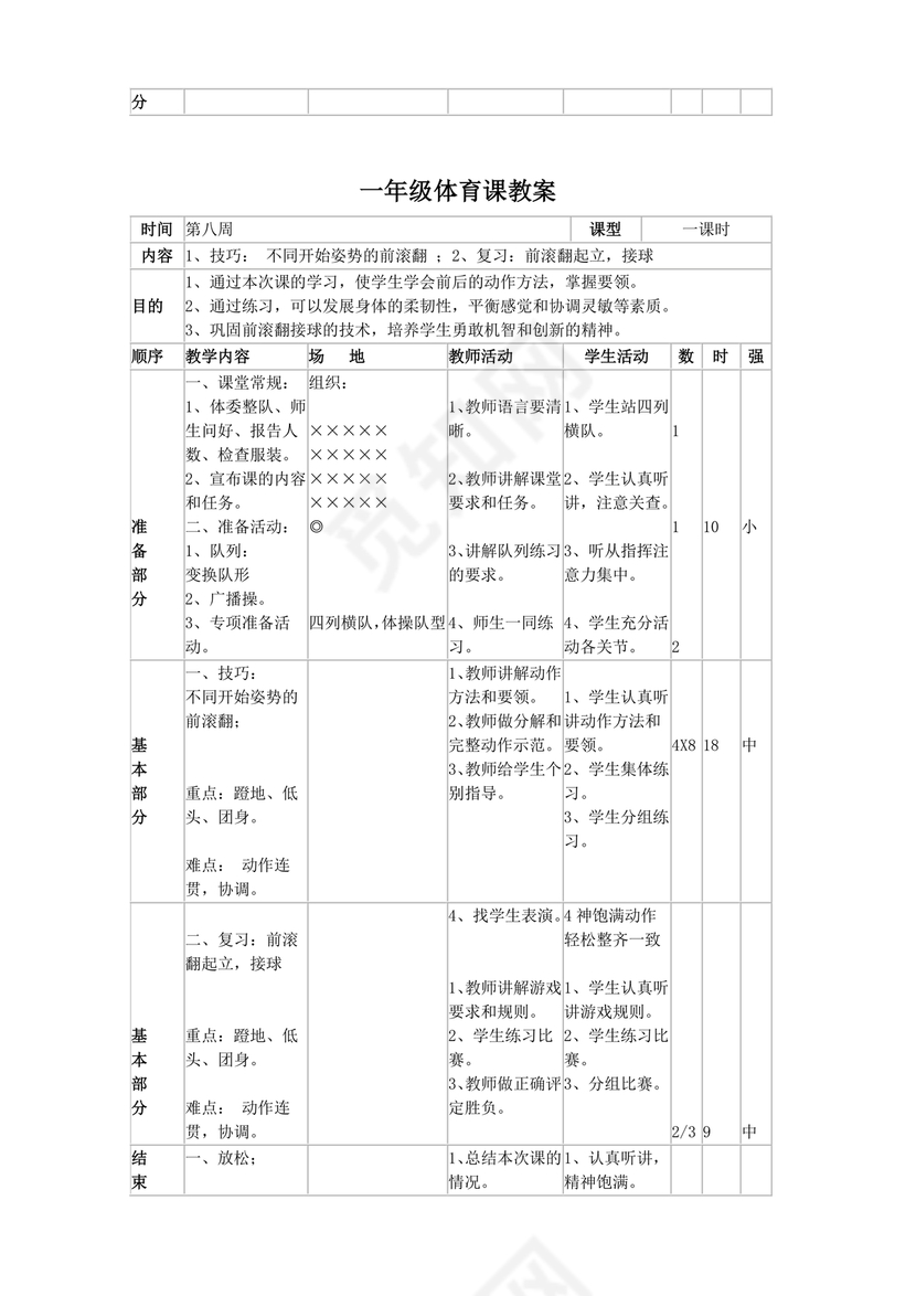 一年级体育教案全册
