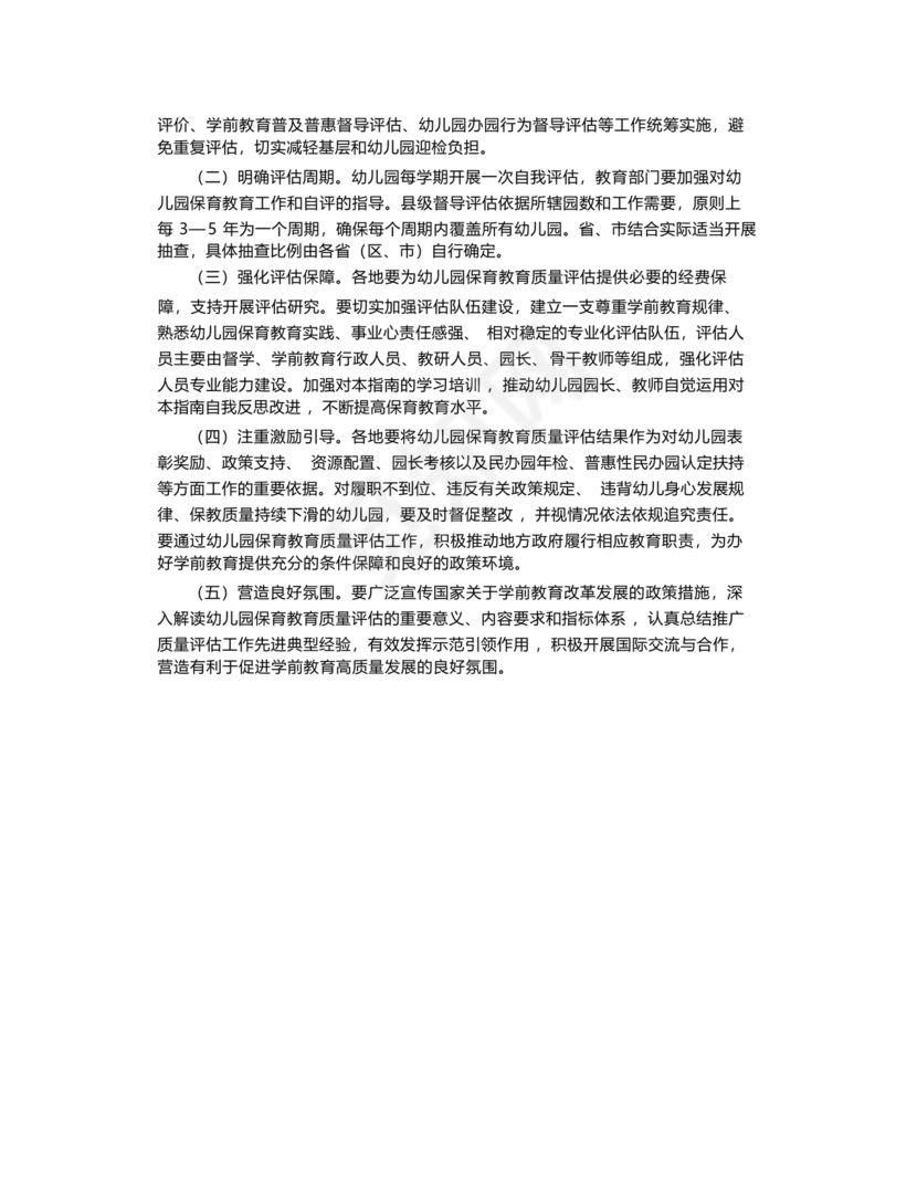 幼儿园保育教育质量评估指南