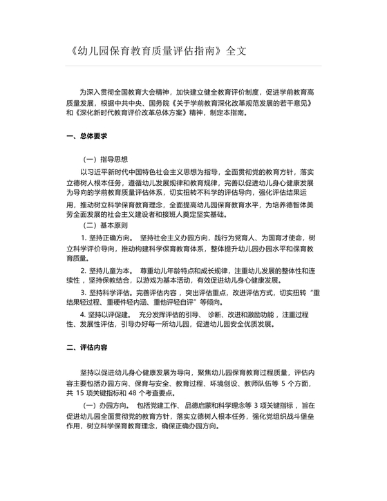 幼儿园保育教育质量评估指南