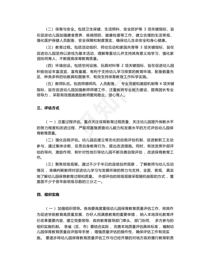 幼儿园保育教育质量评估指南
