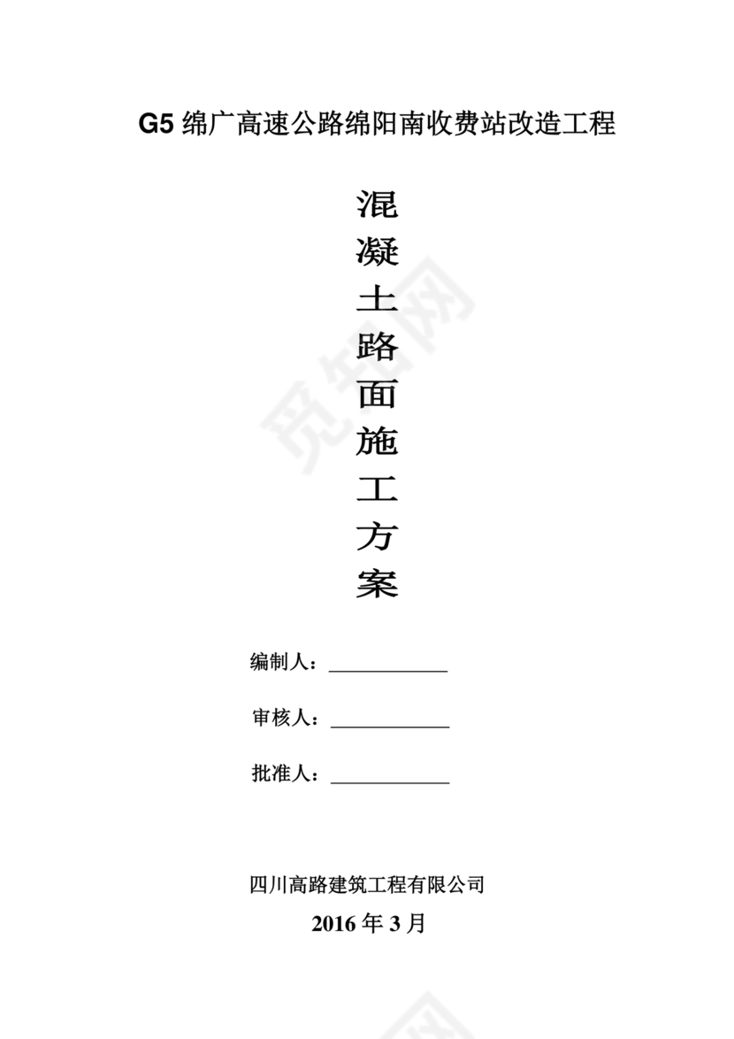 混凝土路面施工方案