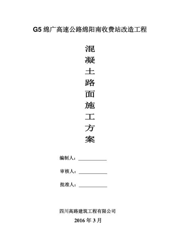 混凝土路面施工方案