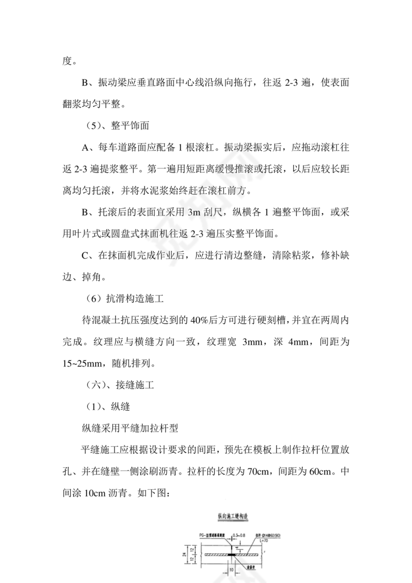 混凝土路面施工方案