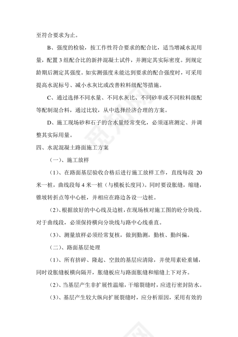 混凝土路面施工方案