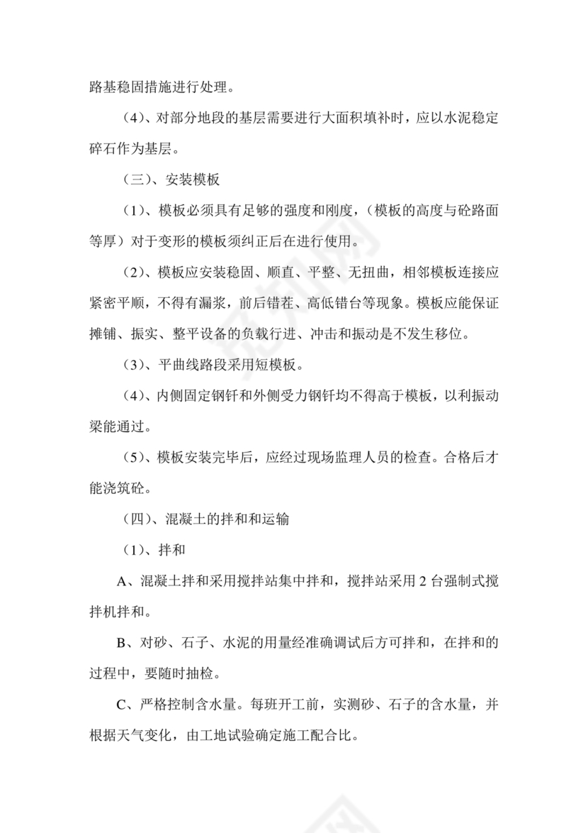 混凝土路面施工方案