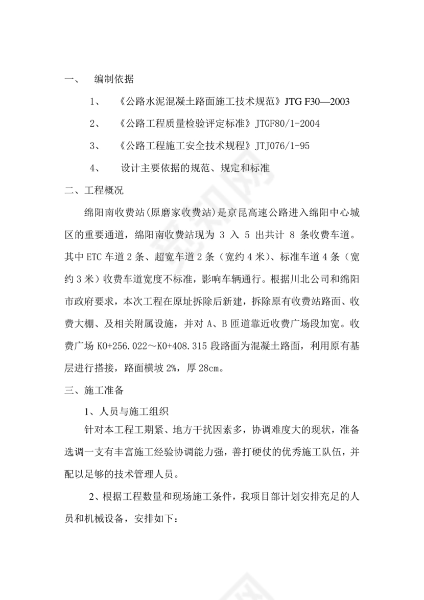 混凝土路面施工方案