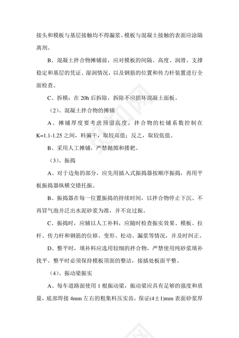 混凝土路面施工方案