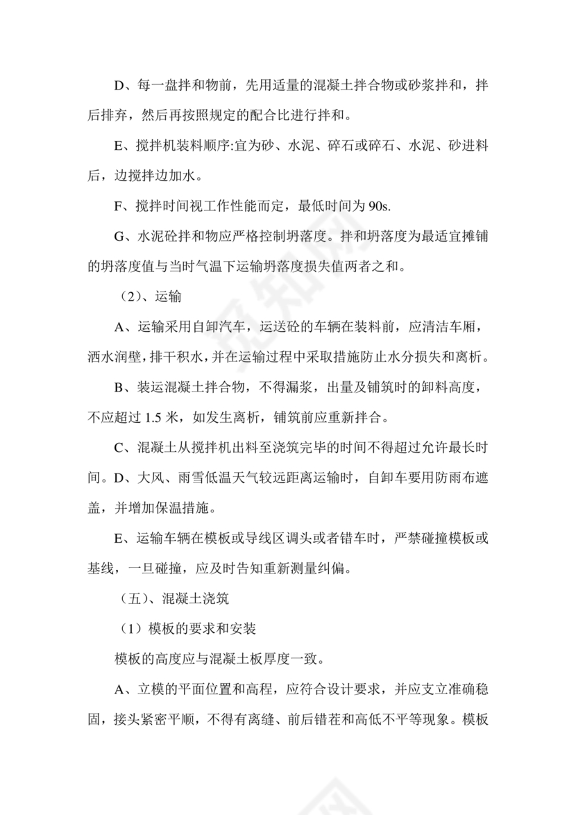 混凝土路面施工方案