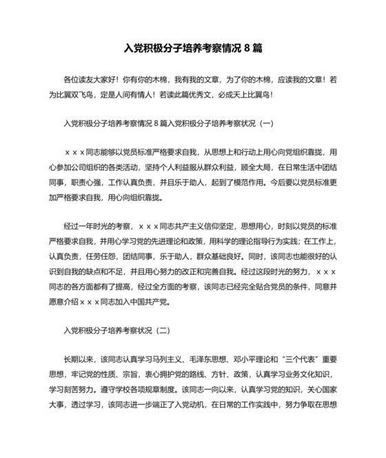 入党积极分子培养教育考察情况