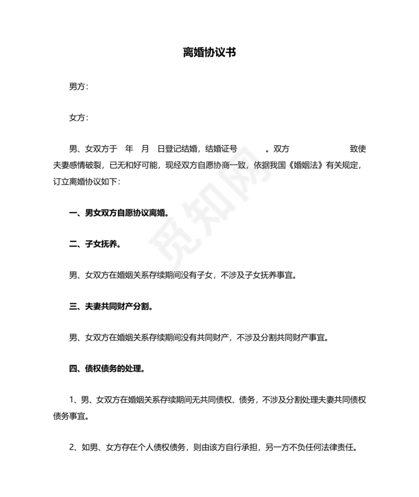 离婚协议书无子女无财产无债务