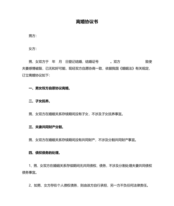 离婚协议书无子女无财产无债务